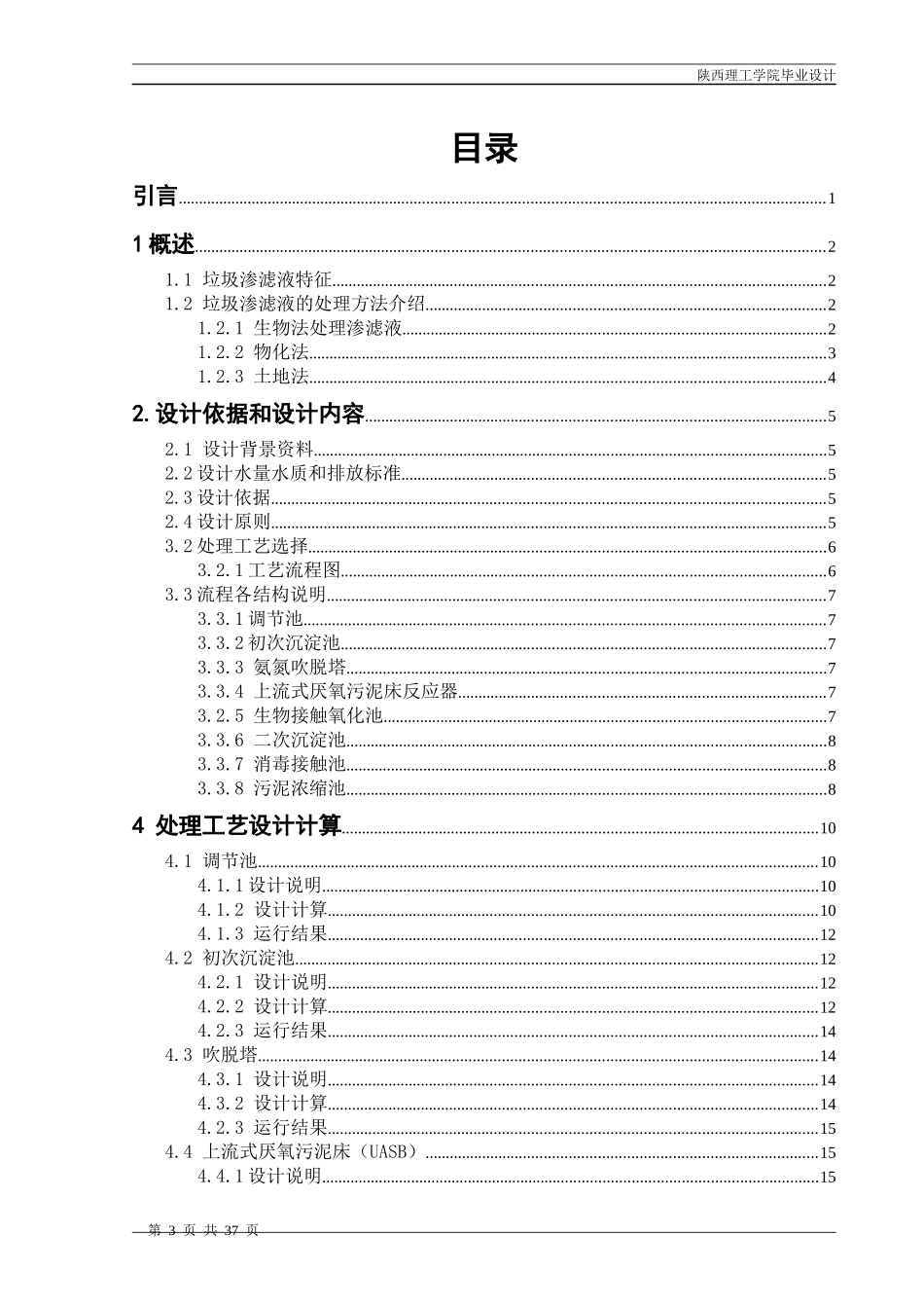 某生活垃圾填埋场垃圾渗滤液处理工艺设计_第3页