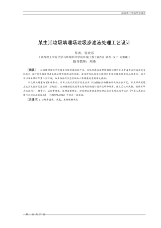 某生活垃圾填埋场垃圾渗滤液处理工艺设计