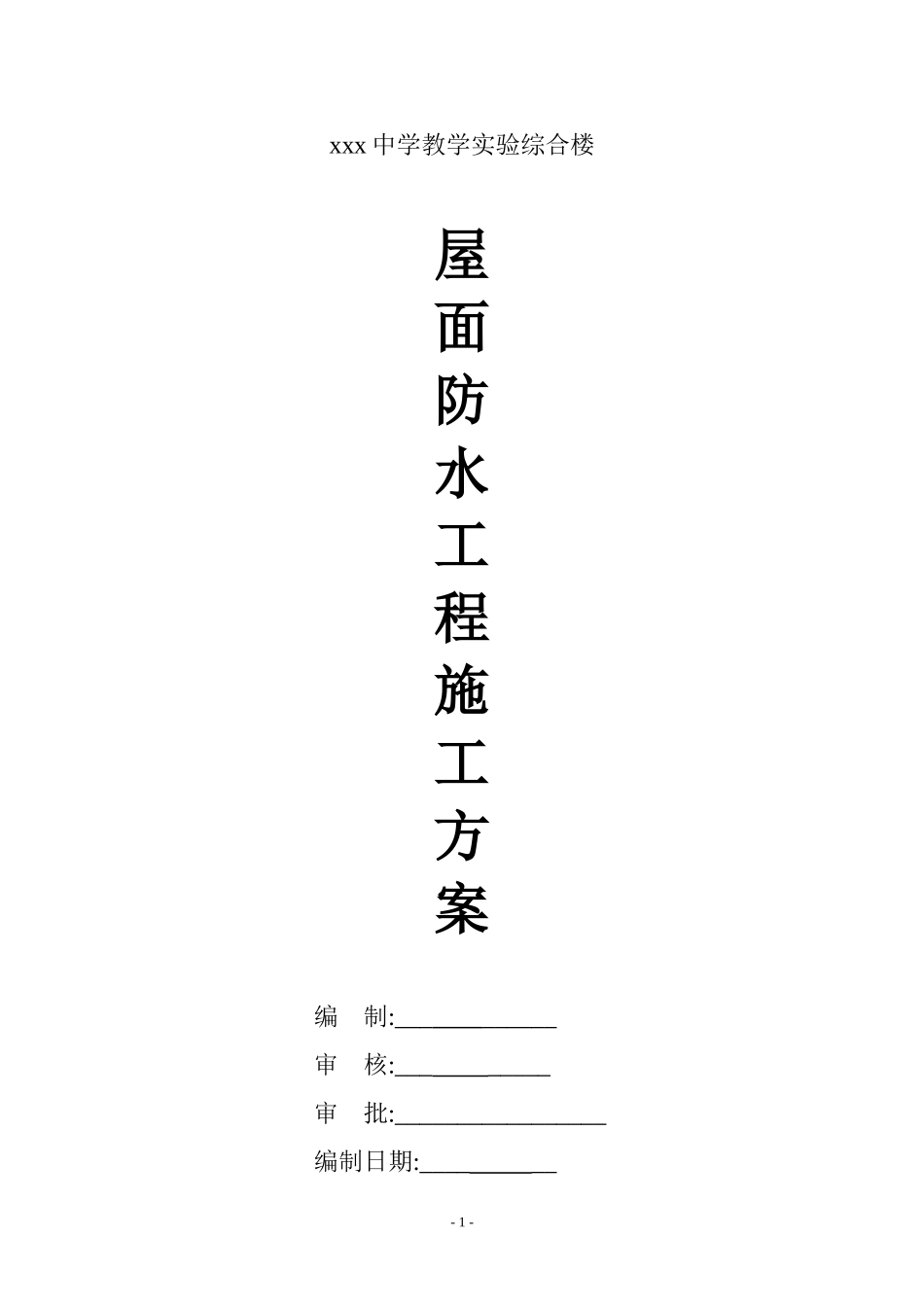 某教学综合楼屋面防水施工方案(sbs改性沥青防水卷材)_第1页