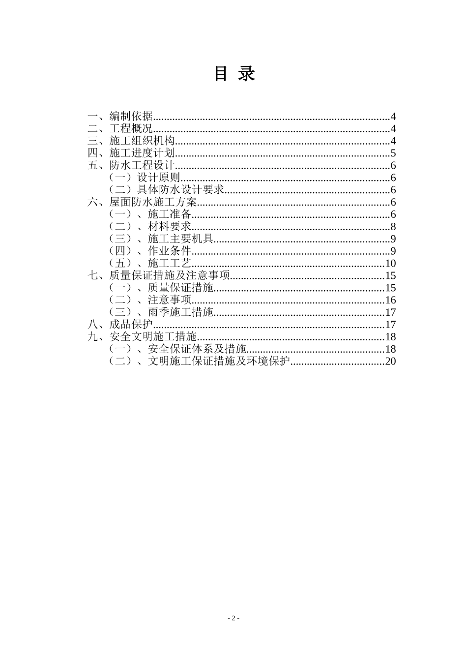 某教学综合楼屋面防水施工方案(sbs改性沥青防水卷材)_第2页
