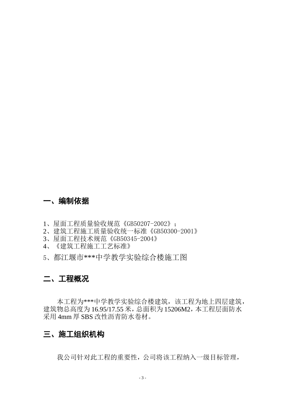 某教学综合楼屋面防水施工方案(sbs改性沥青防水卷材)_第3页