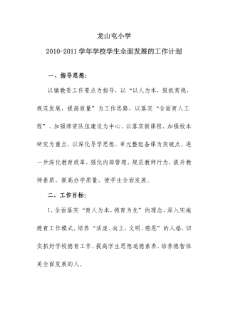 龙山屯小学学生全面发展计划、总结