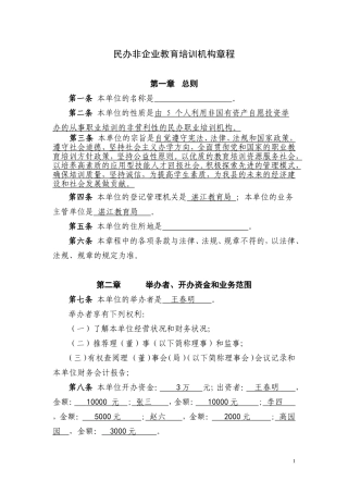 民办非企业教育培训机构章程