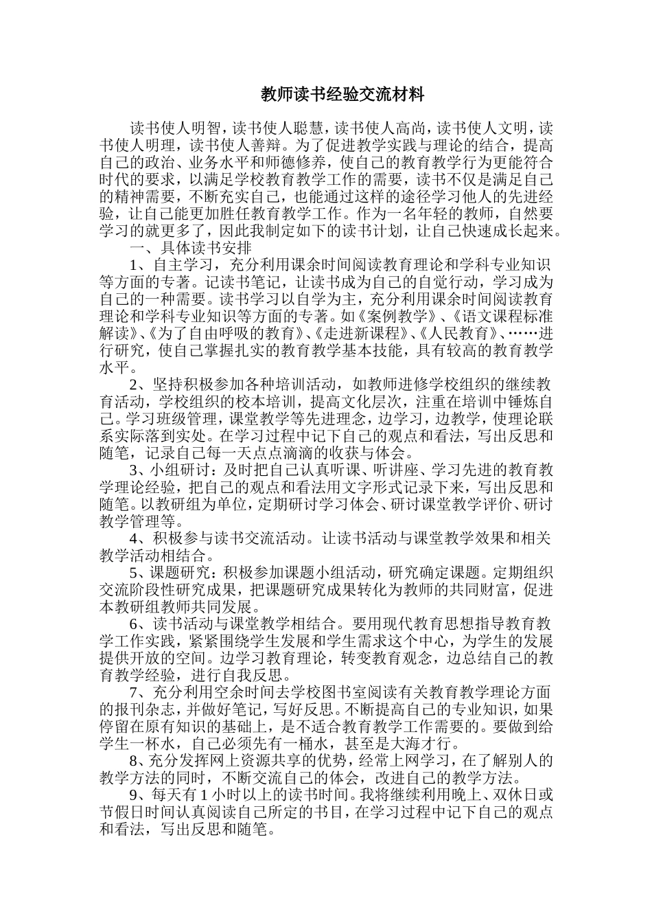 教师个人读书交流材料_第1页