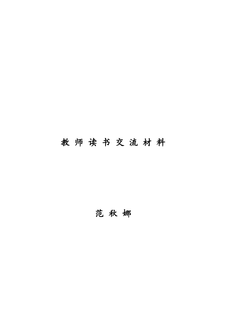 教师个人读书交流材料_第3页