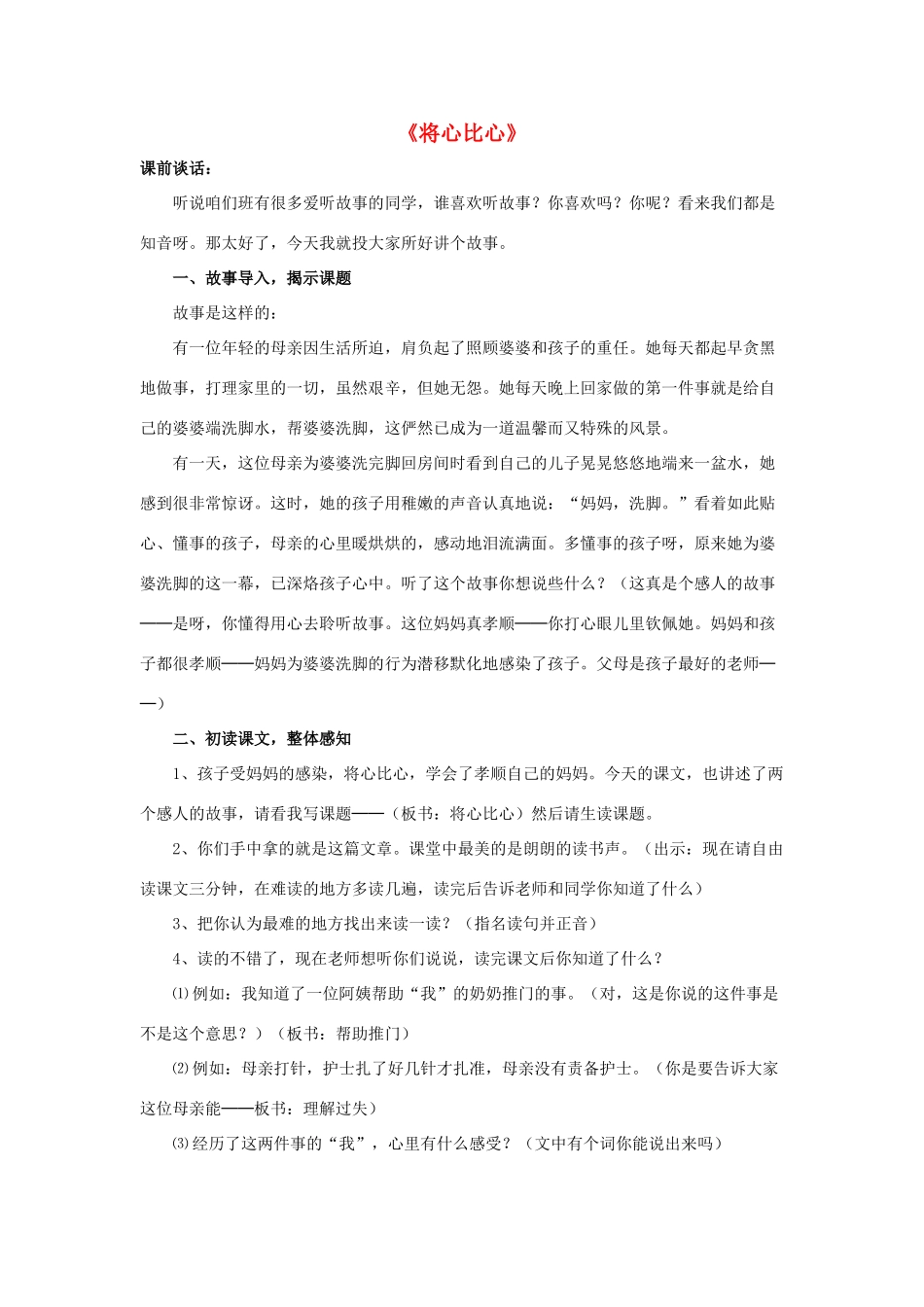 四年级语文下册 8 将心比心教学设计 新人教版-新人教版小学四年级下册语文教案_第1页