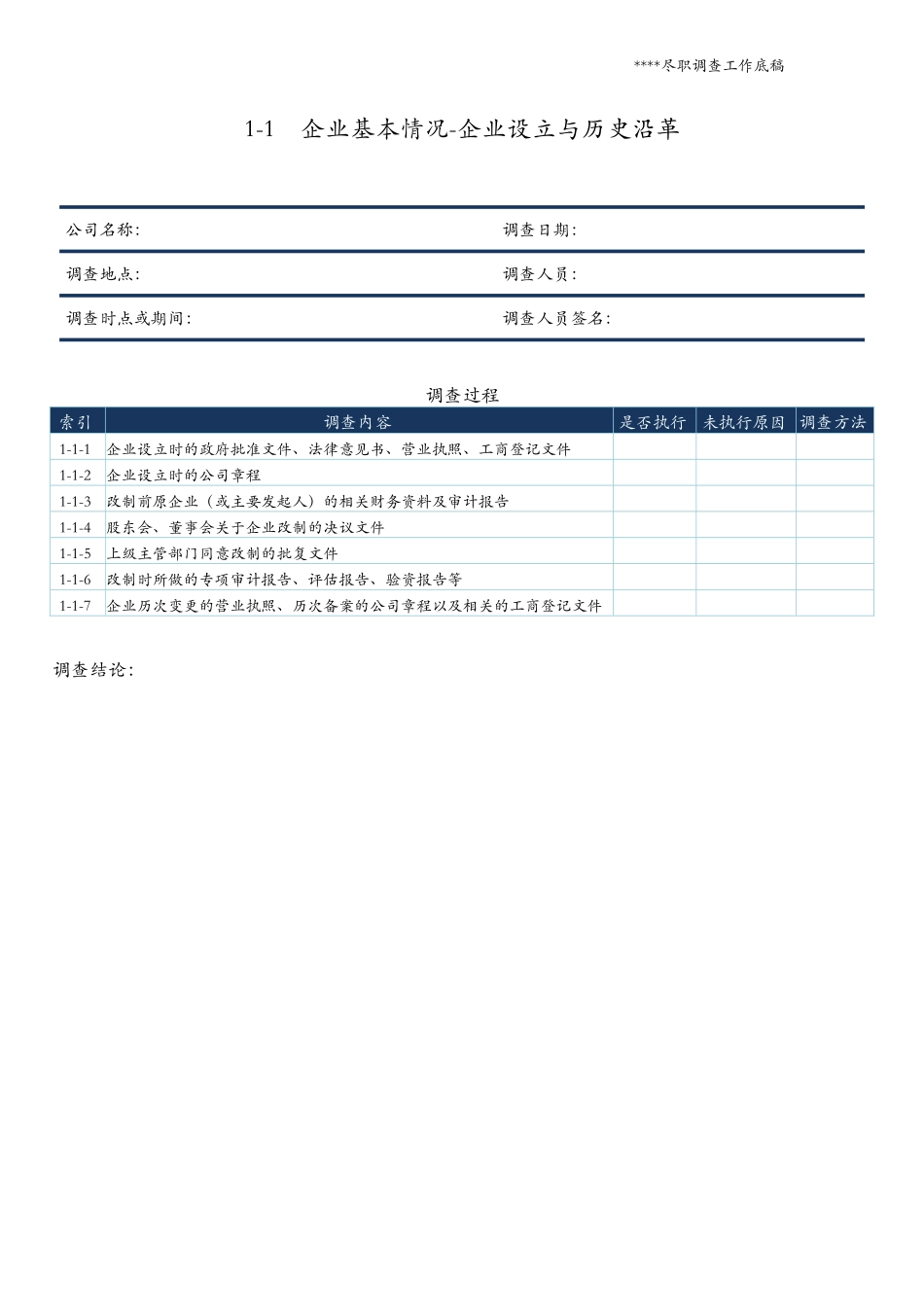 企业挂牌上市尽职调查工作底稿模板_第2页