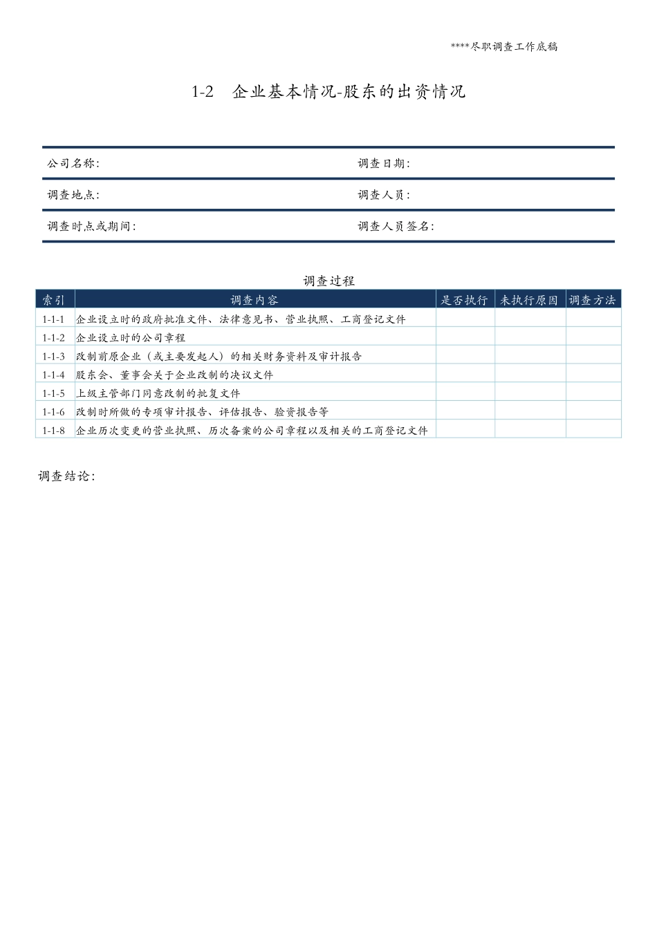 企业挂牌上市尽职调查工作底稿模板_第3页