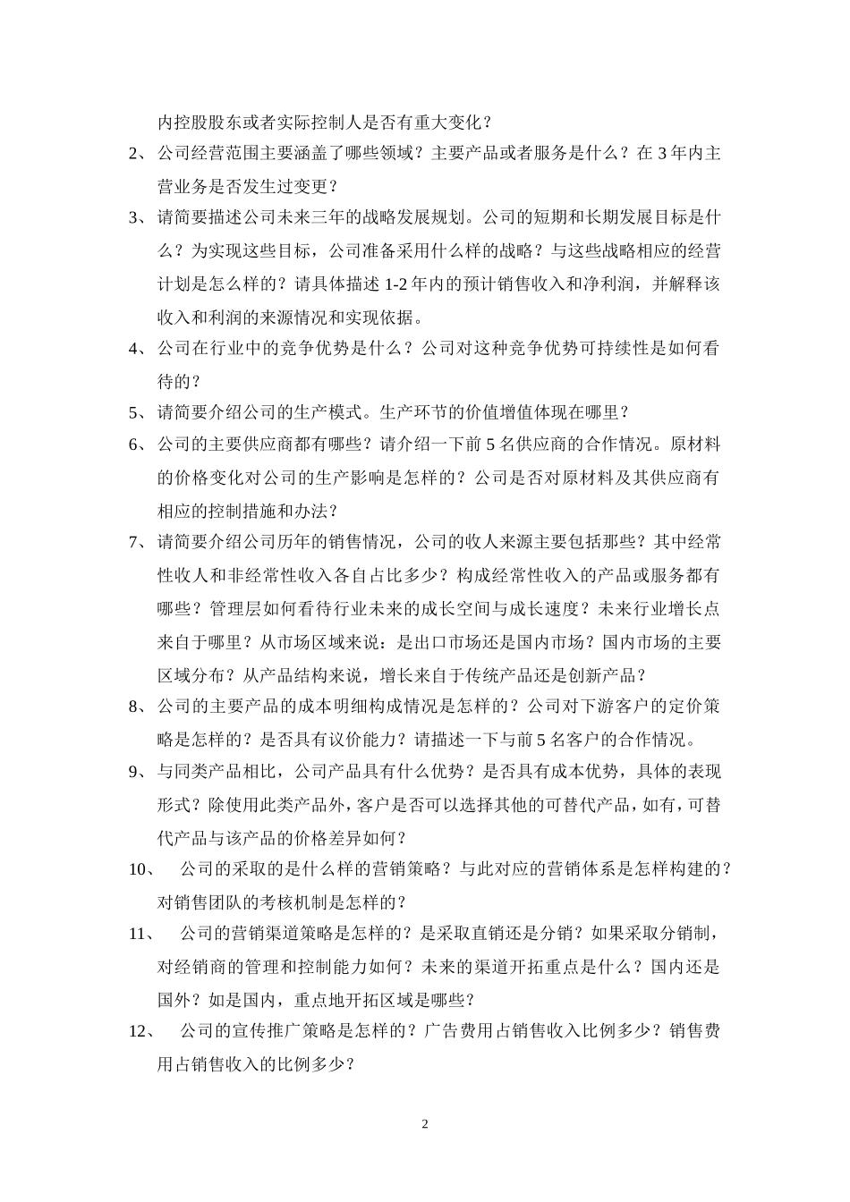 企业调研问题提纲_第2页