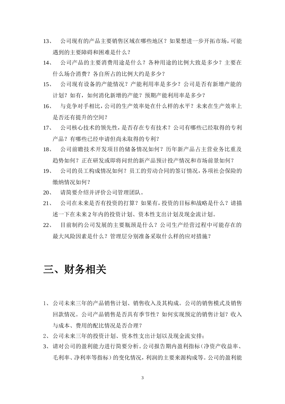 企业调研问题提纲_第3页