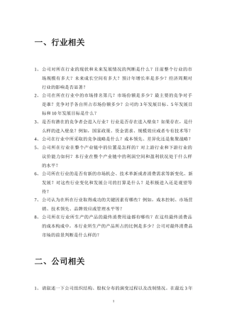 企业调研问题提纲