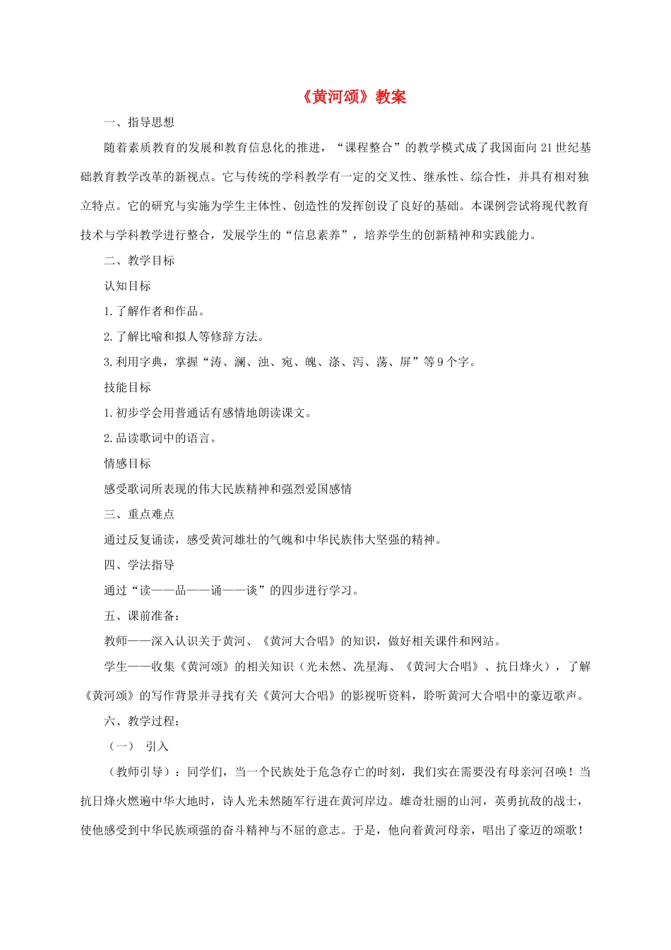 六年级语文下册 6.3黄河颂教案2 长春版-长春版小学六年级下册语文教案_第1页