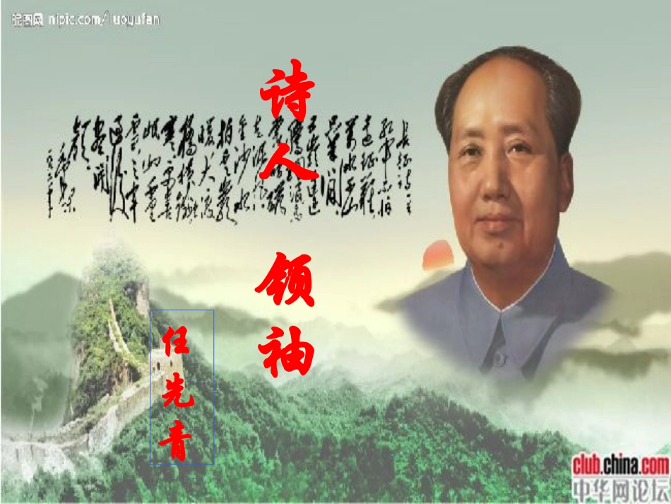诵读欣赏诗人领袖_第1页