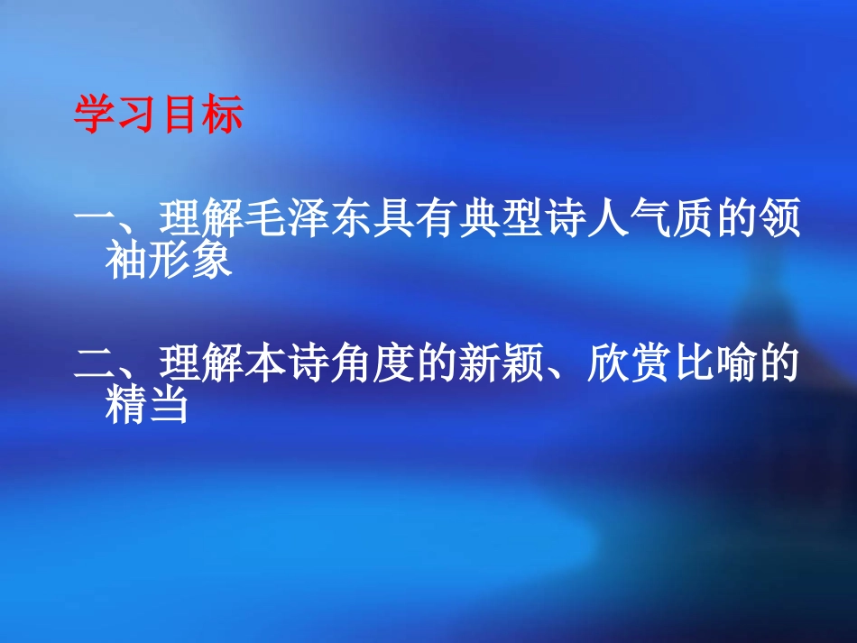 诵读欣赏诗人领袖_第2页