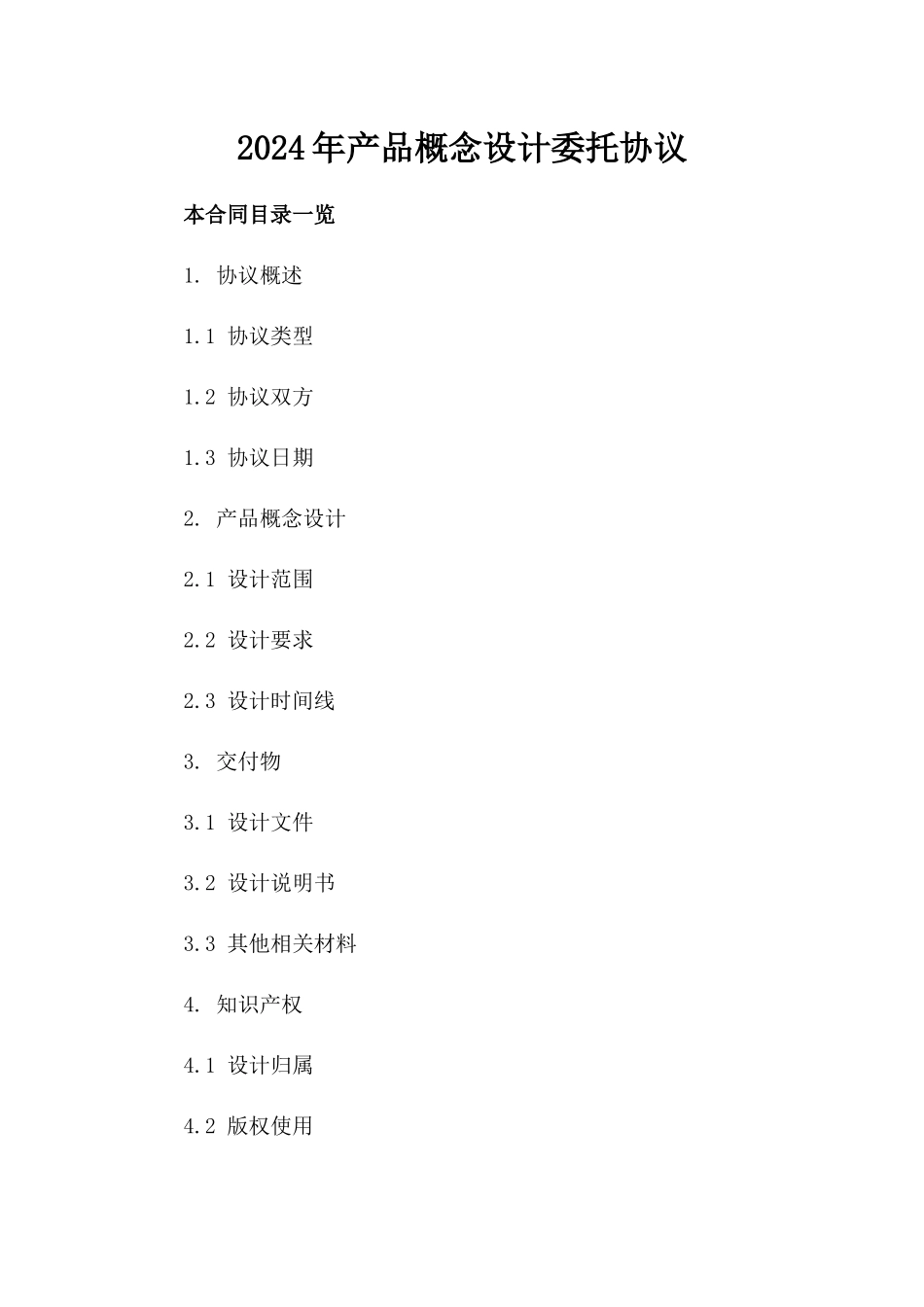 2024年产品概念设计委托协议_第2页