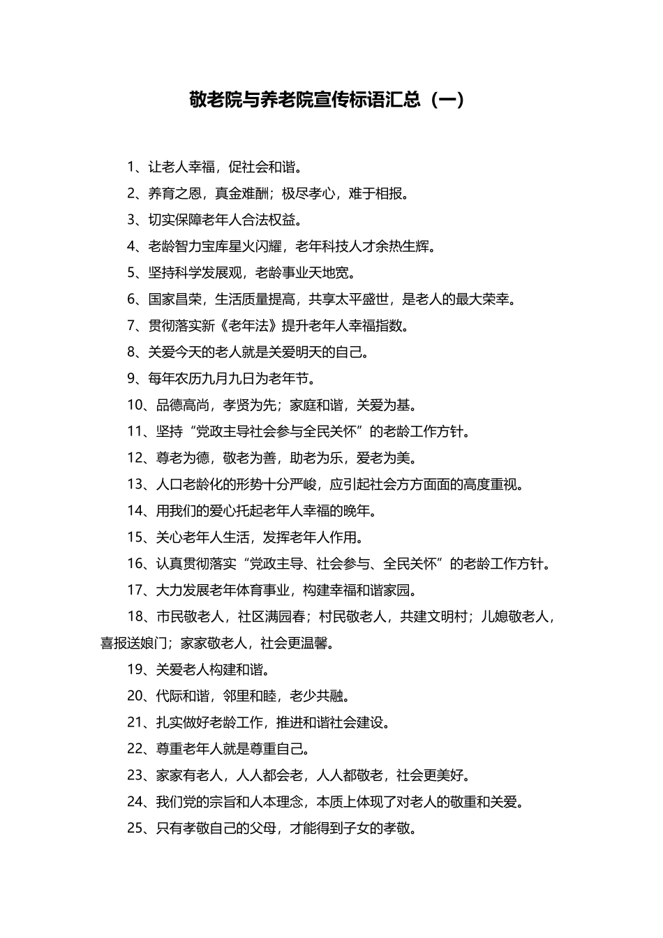 敬老院与养老院宣传标语汇总_第1页