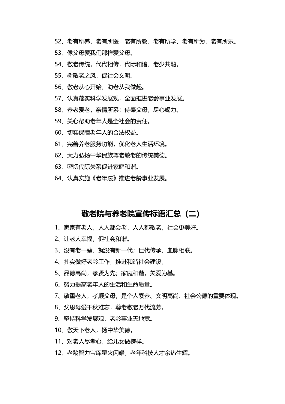 敬老院与养老院宣传标语汇总_第3页