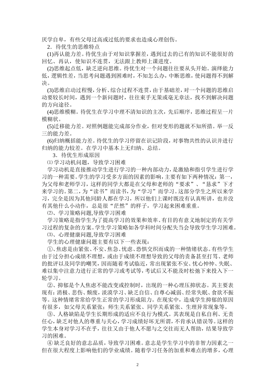 在新课程理念下如何关注待优生的学习_第2页