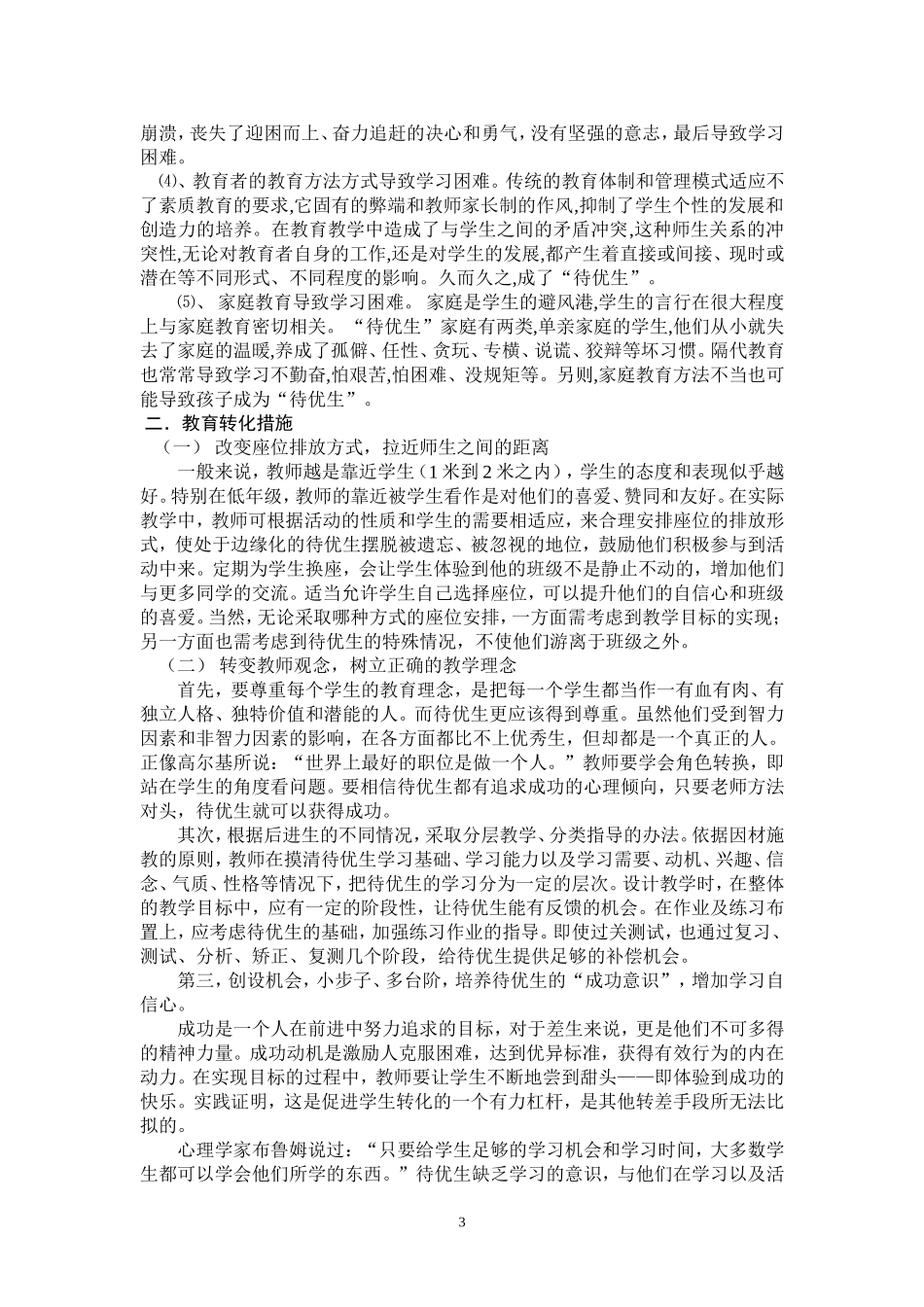 在新课程理念下如何关注待优生的学习_第3页