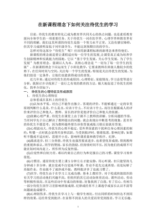 在新课程理念下如何关注待优生的学习