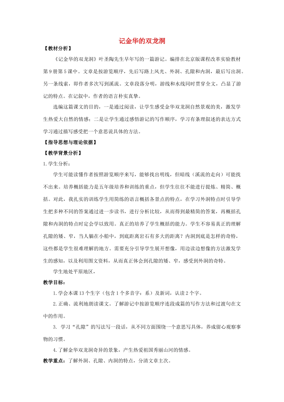 六年级语文下册 1.4《记金华的双龙洞》教案 苏教版-苏教版小学六年级下册语文教案_第1页