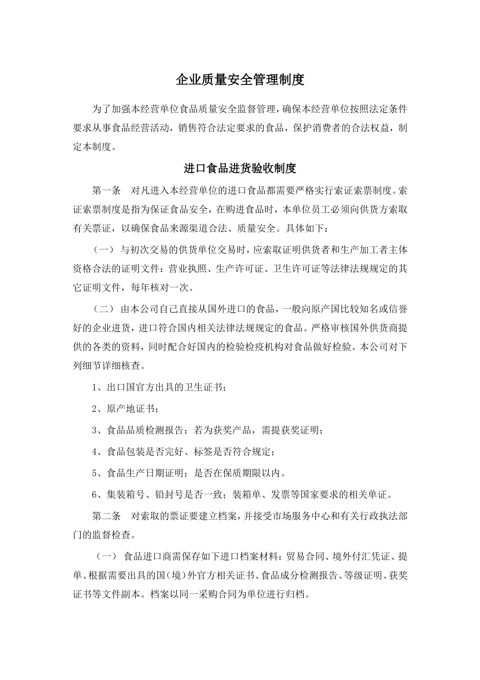 企业质量安全管理制度范本_第1页