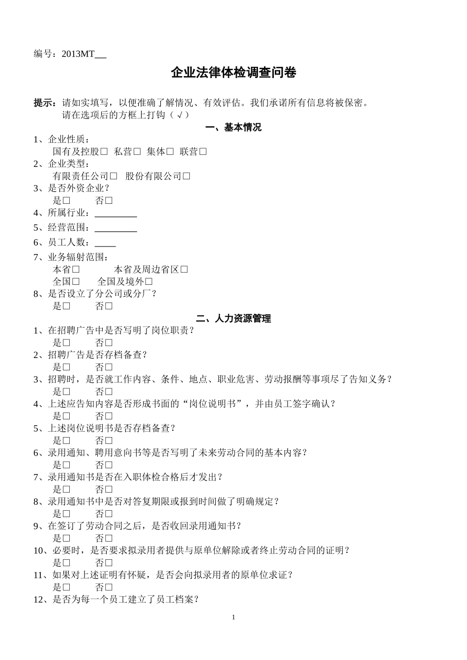 企业法律体检调查问卷_第1页