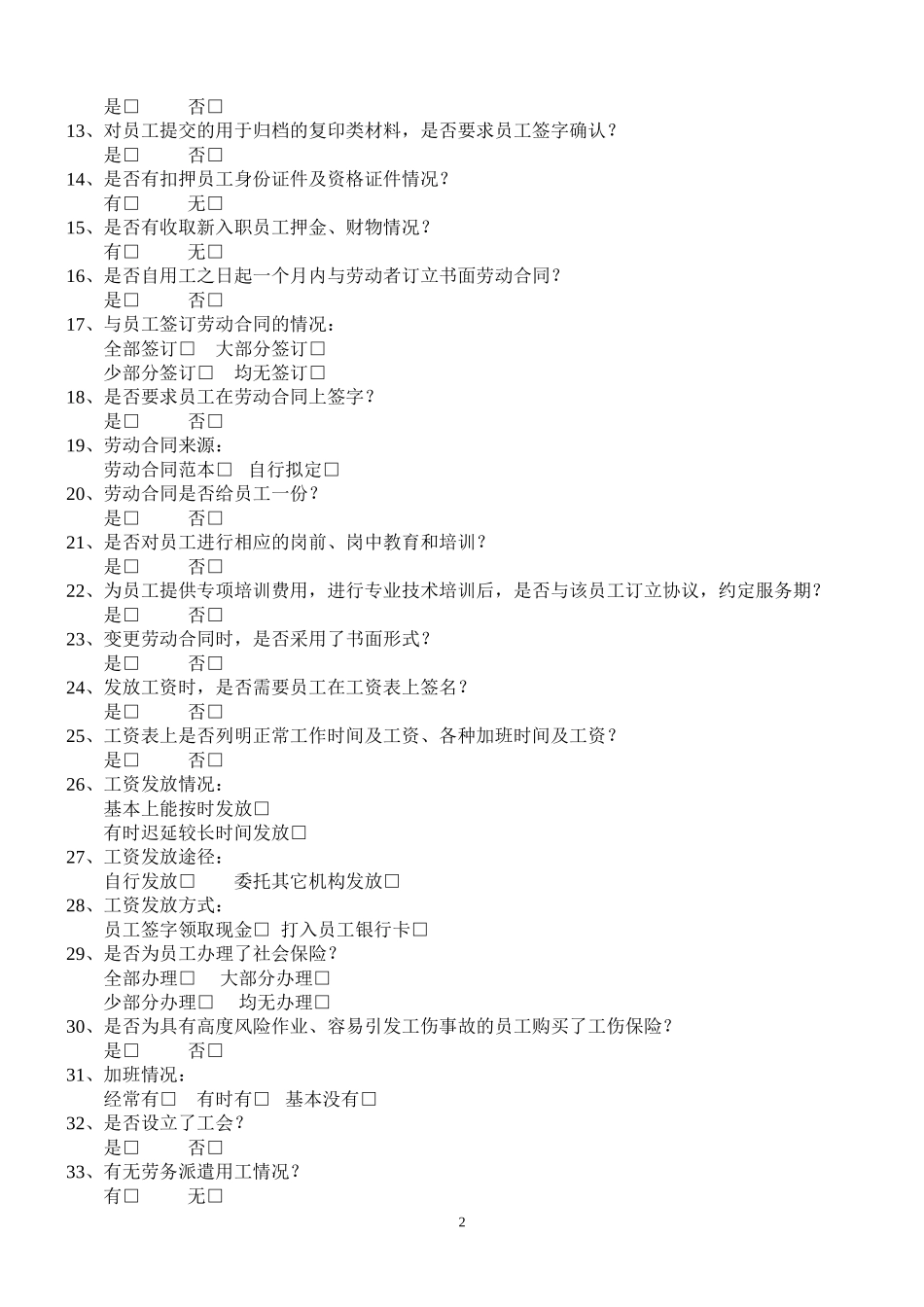 企业法律体检调查问卷_第2页