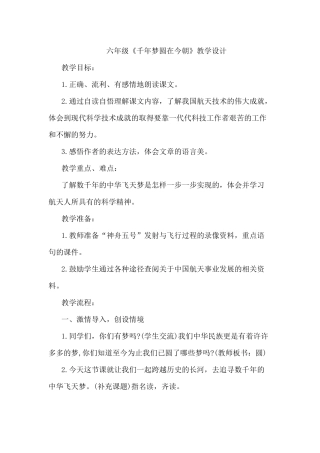 六年级《千年梦圆在今朝》教学设计