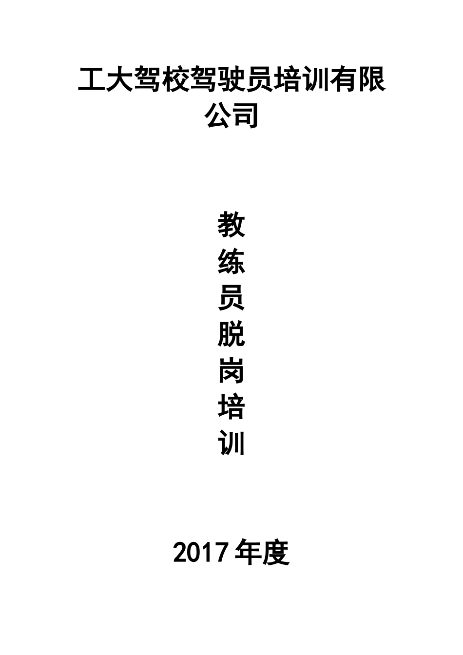 教练员脱岗培训标准范本._第1页
