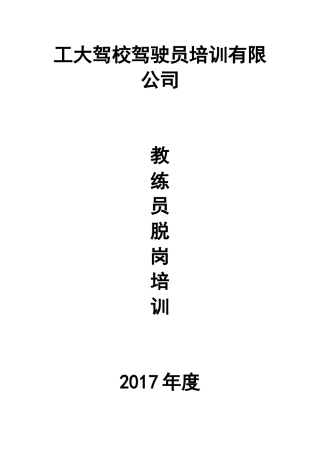 教练员脱岗培训标准范本.