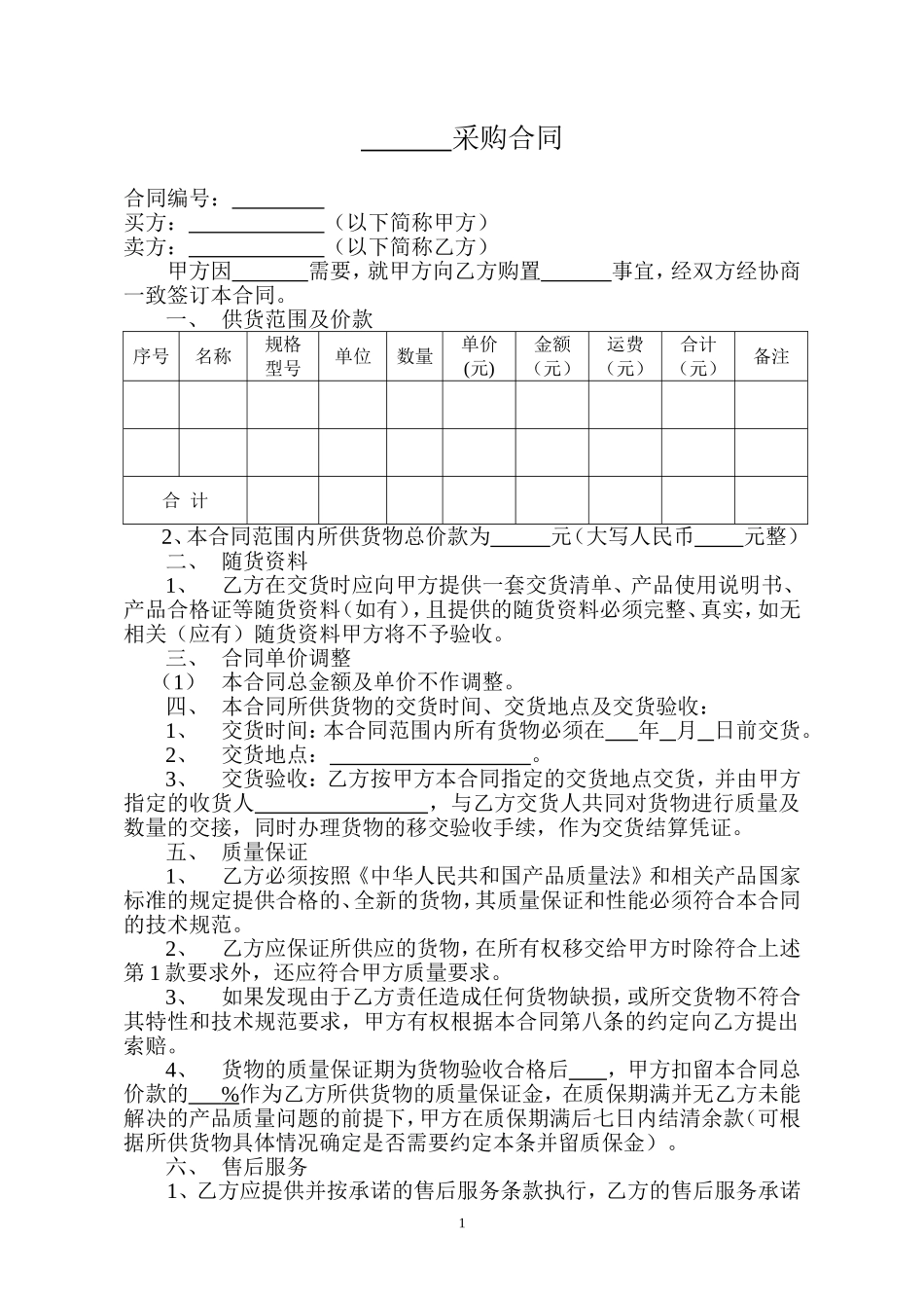 普通采购合同范本_第1页
