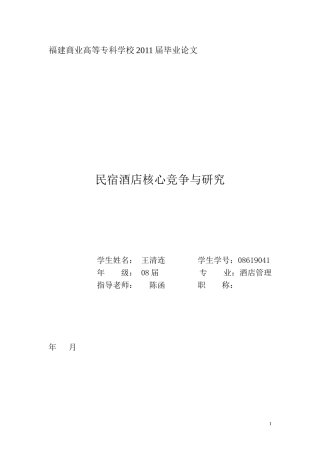民宿酒店核心竞争与研究