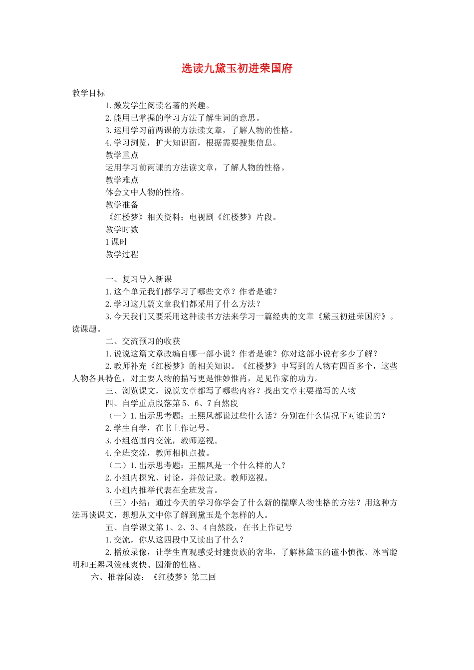 六年级语文下册 第七单元 选读九 黛玉初进荣国府教案 语文A版-语文A版小学六年级下册语文教案_第1页