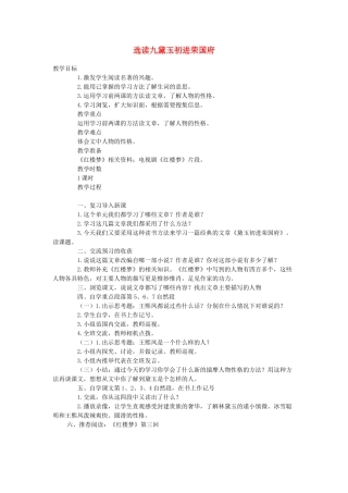 六年级语文下册 第七单元 选读九 黛玉初进荣国府教案 语文A版-语文A版小学六年级下册语文教案