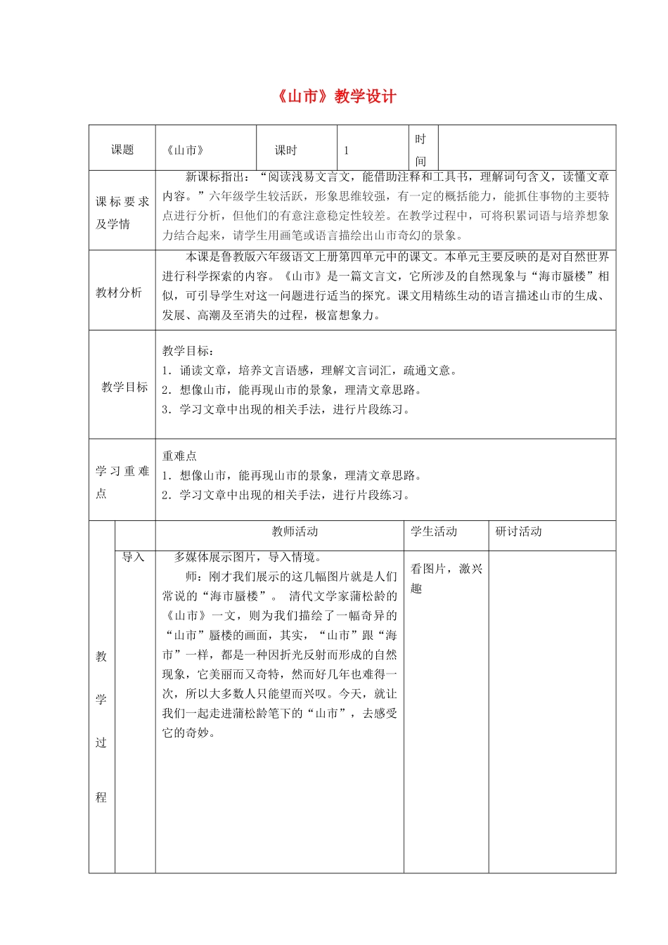 六年级语文上册 第四单元 第24课《山市》教学设计 鲁教版五四制-鲁教版五四制小学六年级上册语文教案_第1页