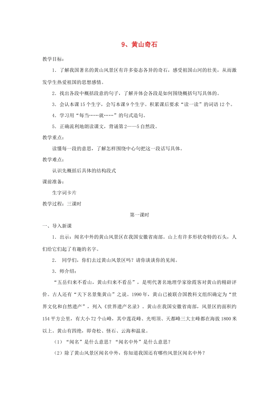 秋二年级语文上册 第四单元 9 黄山奇石教案1 新人教版-新人教版小学二年级上册语文教案_第1页