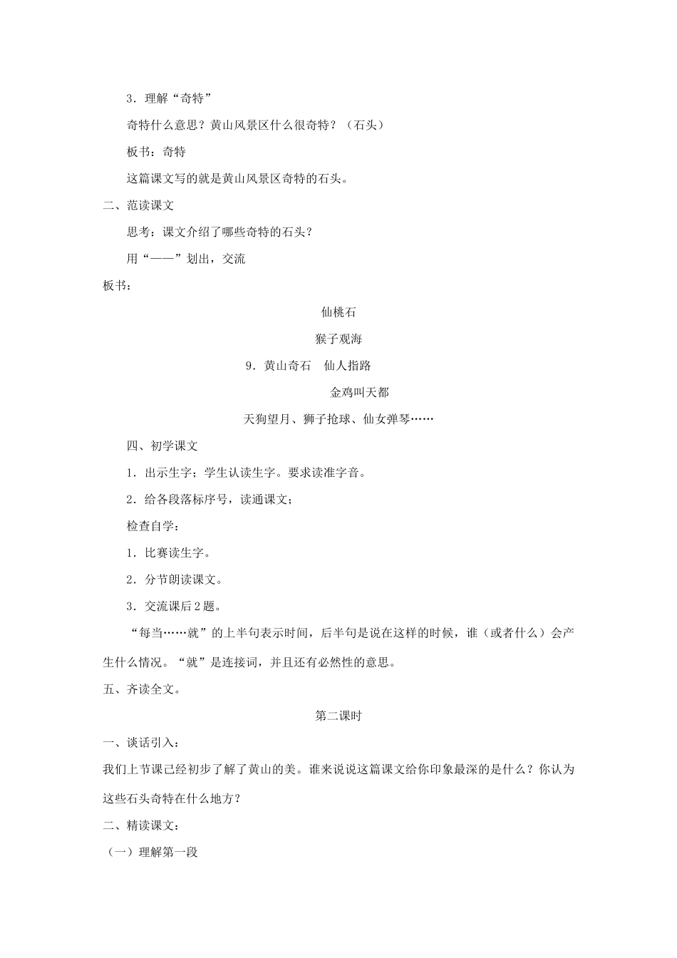秋二年级语文上册 第四单元 9 黄山奇石教案1 新人教版-新人教版小学二年级上册语文教案_第2页