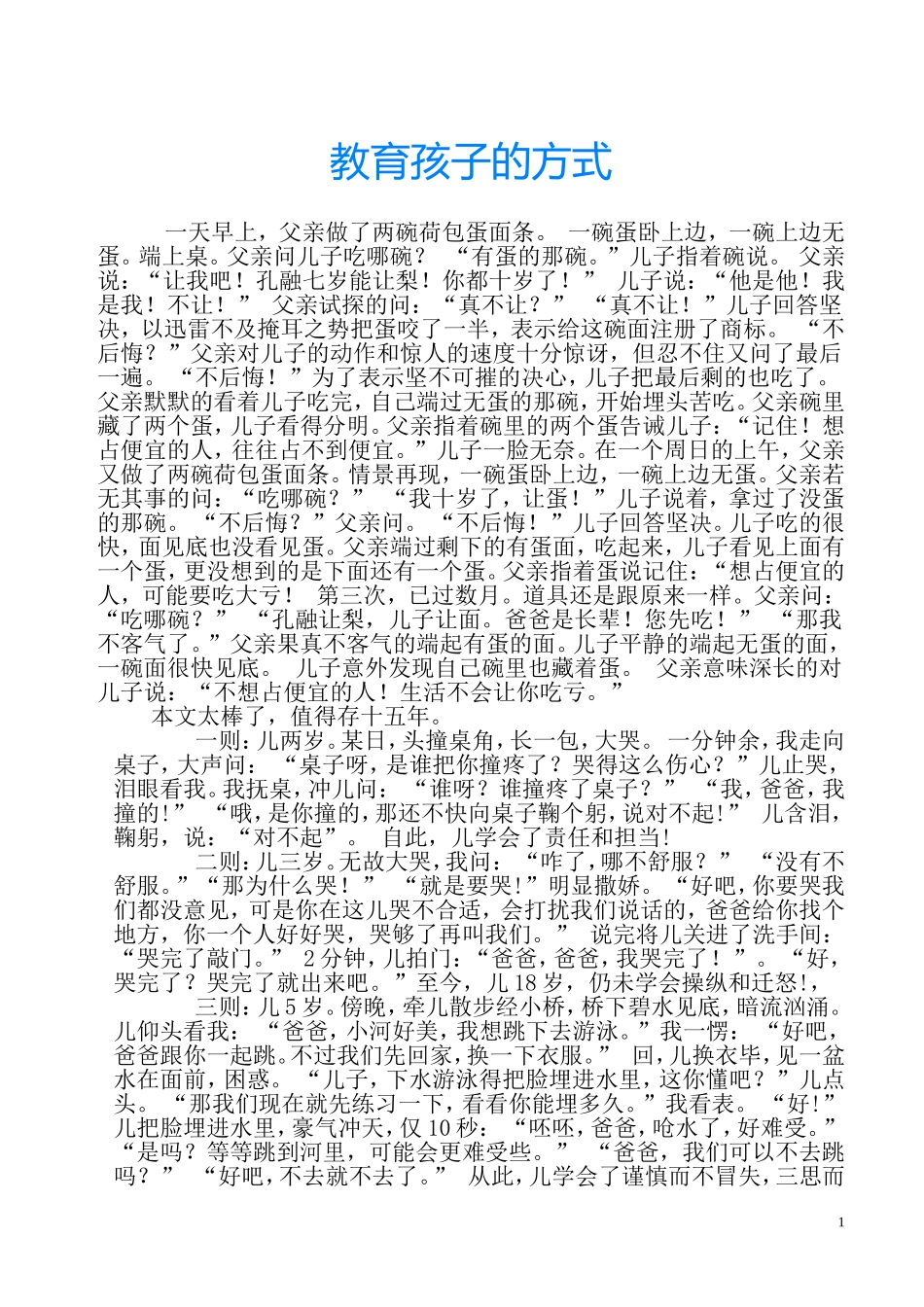 教育孩子的方式_第1页
