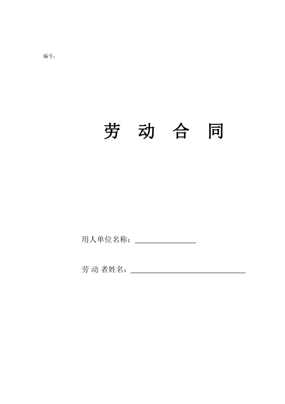 民工劳动合同_第1页