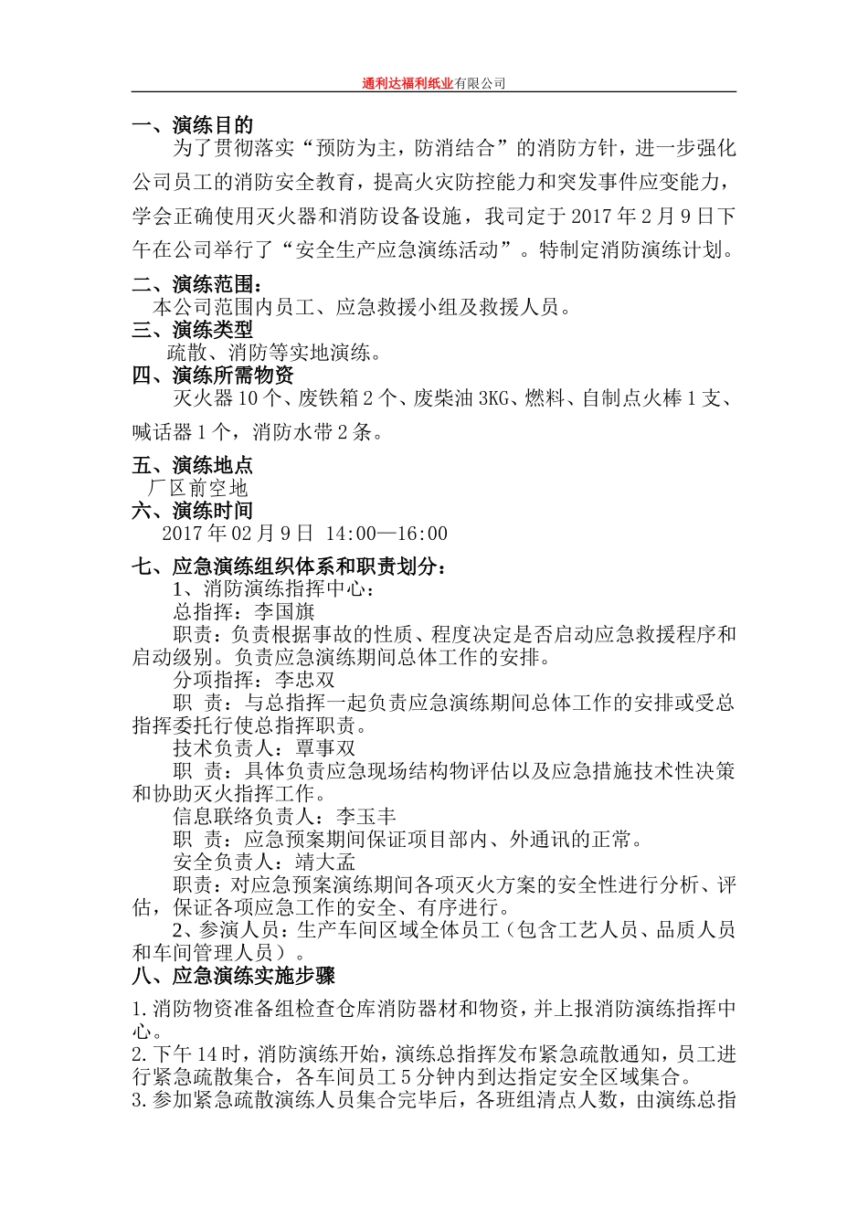 企业安全生产应急演练方案_第3页
