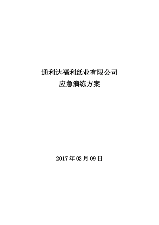 企业安全生产应急演练方案