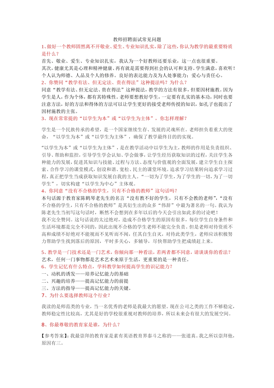 教师招聘面试常见问题_第1页