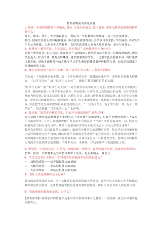 教师招聘面试常见问题