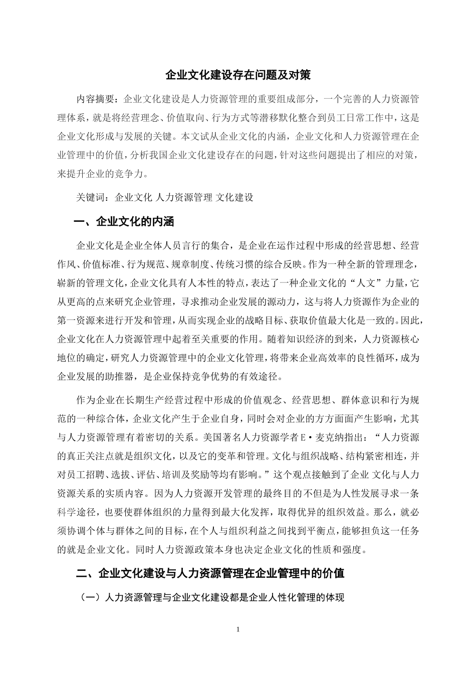 企业文化建设存在问题及对策_第3页