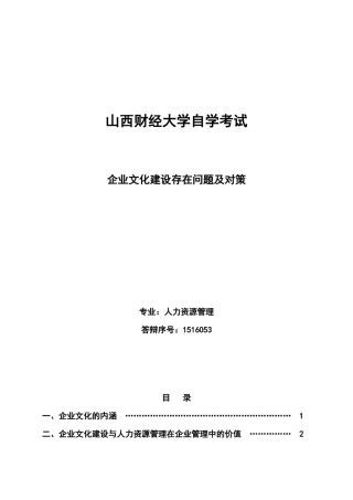 企业文化建设存在问题及对策