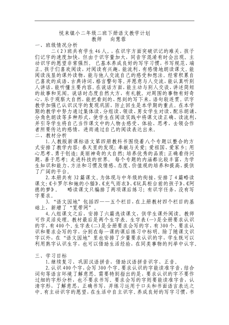 悦来镇小二年级二班下册语文教学计划_第1页