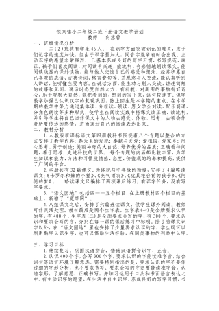 悦来镇小二年级二班下册语文教学计划