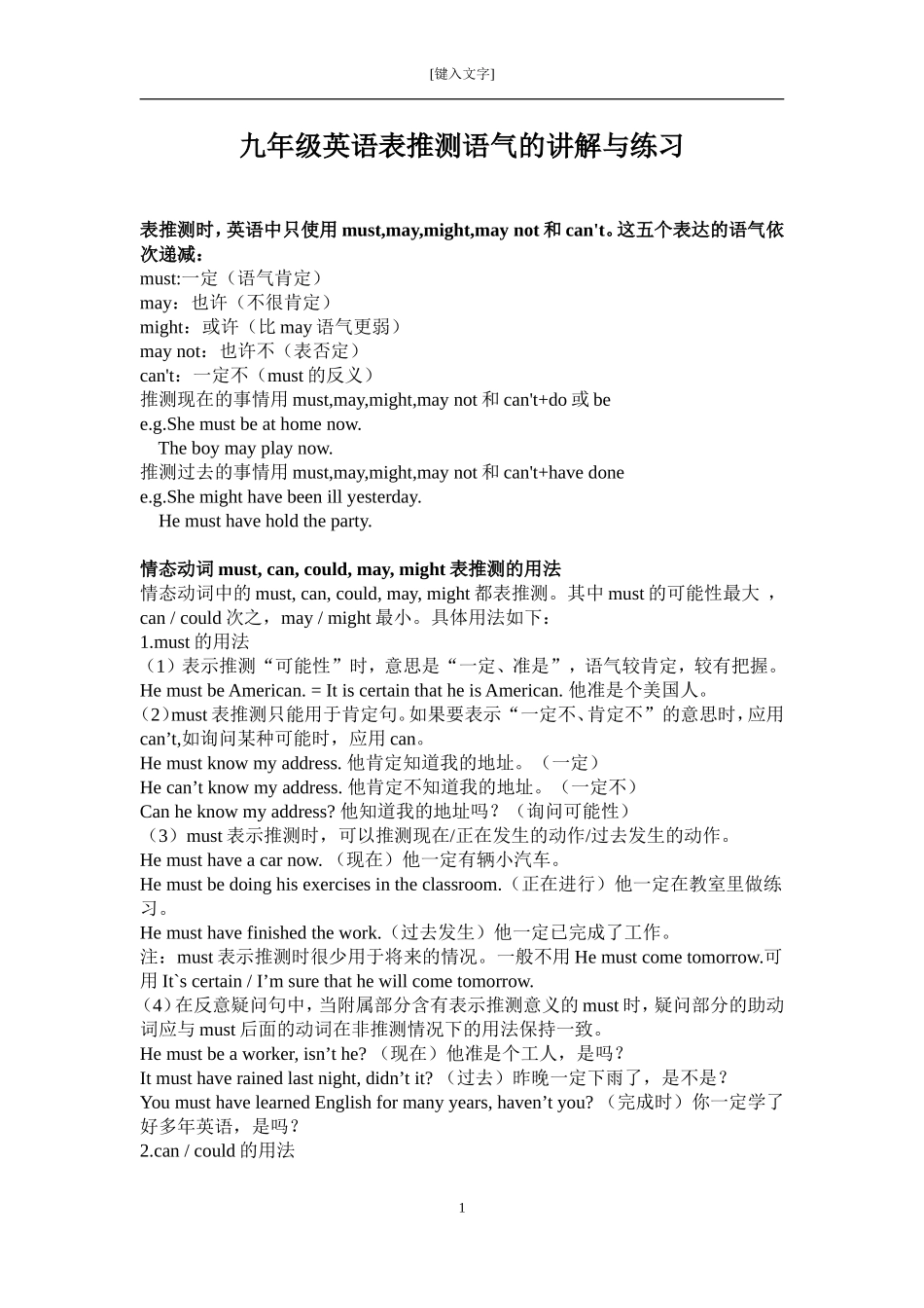 情态动词表推测的讲解及练习题_第1页