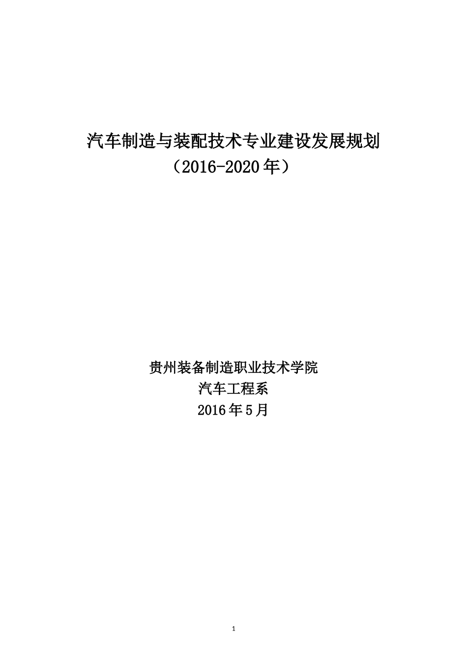 汽车制造与装配技术专业建设与发展规划2016-2020_第1页